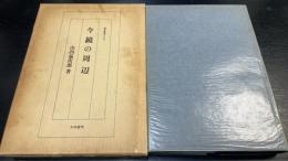 今鏡の周辺　＜研究叢書 今鏡　126＞