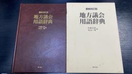 地方議会用語辞典　＜最新改訂版＞