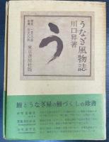 うなぎ風物誌　限定版