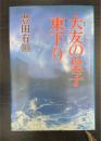 大友の皇子東下り