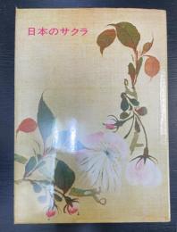 日本のサクラ