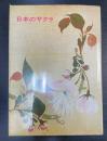 日本のサクラ