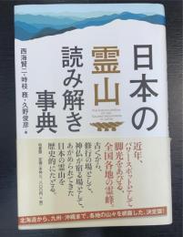 日本の霊山読み解き事典