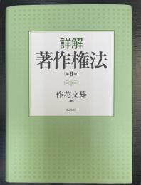 詳解　著作権法