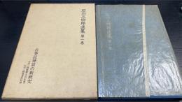 石川三四郎選集　第1巻 (古事記神話の新研究)