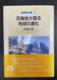 花崗岩が語る地球の進化　＜自然史の窓　7＞