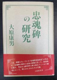 忠魂碑の研究