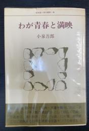 わが青春と満映　＜昭和語り草双書　第1冊＞