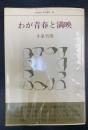 わが青春と満映　＜昭和語り草双書　第1冊＞