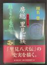 房総里見一族　＜増補改訂版＞