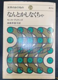 なんとかしなくちゃ　＜文学のおくりもの　24＞