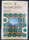なんとかしなくちゃ　＜文学のおくりもの　24＞