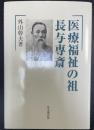 医療福祉の祖長与専斎