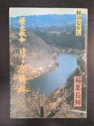 歴史散歩月ケ瀬梅林 : 村のむかし