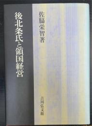 後北条氏と領国経営