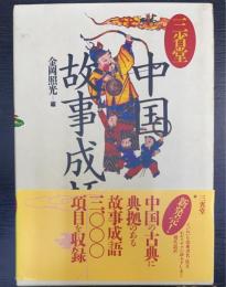 三省堂中国故事成語辞典