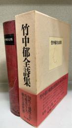竹中郁全詩集
