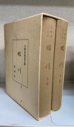 櫻川　上下巻　全2冊揃　　＜大東急記念文庫＞