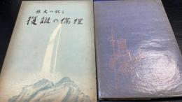 復讎の倫理 : 歴史の教え