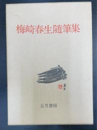 梅崎春生随筆集