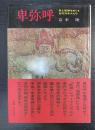 卑弥呼　朱と蛇神をめぐる古代日本人たち