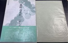 鹿野山日記 : 句集　＜平成俳句叢書　3＞