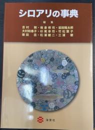 シロアリの事典 = Termites Researches in Japan