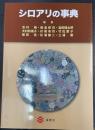 シロアリの事典 = Termites Researches in Japan