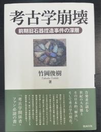 考古学崩壊　：前期旧石器捏造事件の深層