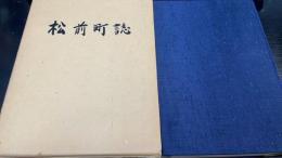 松前町誌　（愛媛県）
