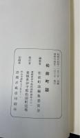 松前町誌　（愛媛県）