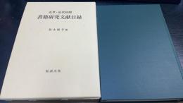 近世・近代初期　書籍研究文献目録