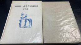 西脇順三郎全詩引喩集成　＜初版＞