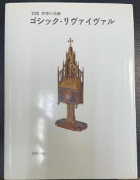 ゴシック・リヴァイヴァル　＜岩波世界の美術＞