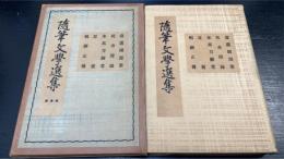 續隨筆文學選集　第三　＜壺蘆圃漫筆/耽奇漫録/本邦刀剣考/耳嚢/相剣正伝＞