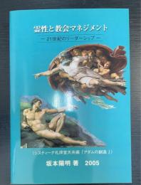 霊性と教会マネジメント　21世紀のリーダーシップ