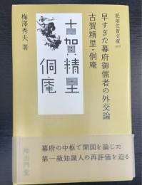 早すぎた幕府御儒者の外交論古賀精里・ドウ庵　＜肥前佐賀文庫　3＞