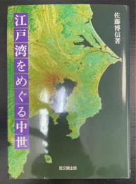 江戸湾をめぐる中世