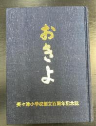 美々津小学校創立百周年記念誌：おきよ