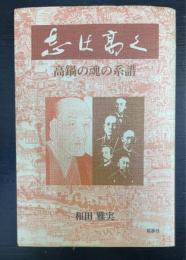 志は高く : 高鍋の魂の系譜