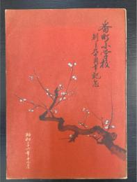 番長小学校　創立九十周年記念誌