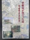 手賀沼が海だった頃 : 松ヶ崎城と中世の柏北域