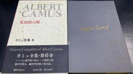 カミュ全集　6　：反抗的人間