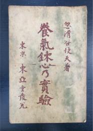 養気錬心乃実験