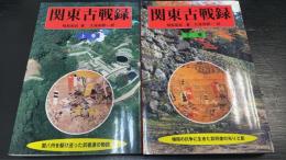 関東古戦録　上下巻　計2冊　＜上巻：関八州を駆け巡った武者達の物語　下巻：極限の抗争に生きた武将達の光りと影　＞