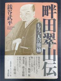 畔田翠山伝 : もう一人の熊楠