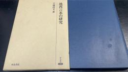池西言水の研究　＜研究叢書　288＞
