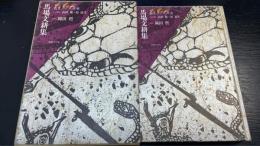 馬場文耕集　＜叢書江戸文庫　12＞