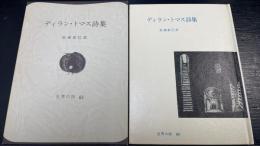 ディラン・トマス詩集　＜世界の詩　63＞