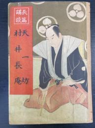 天一坊 ; 村井長庵　＜長篇講談＞